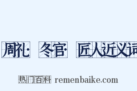 周礼·冬官·匠人近义词是什么意思的图片